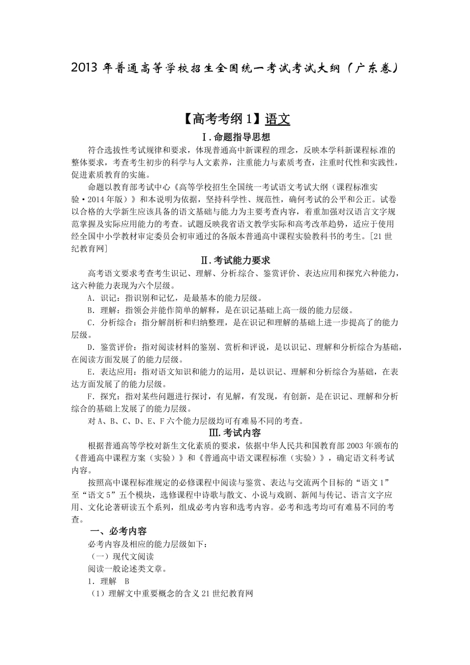 广东省2013年高考考试说明-语文.doc_第1页