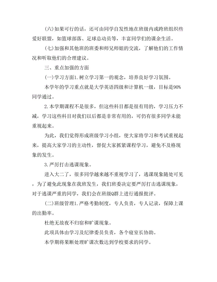 【班级工作计划3篇】新学期班级工作计划范文_第4页