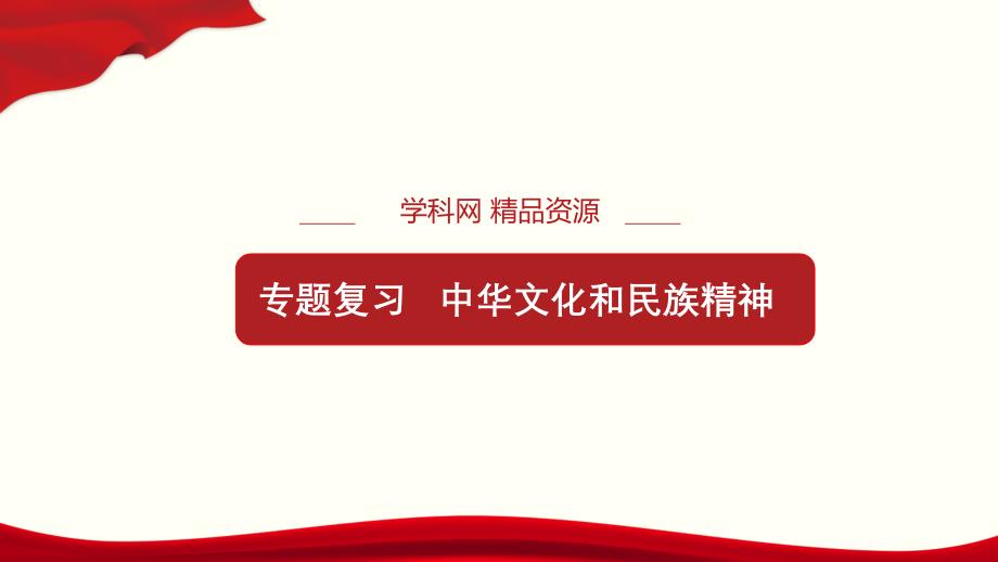 政治人教版必修3高二上学期期末复习备考 第03单元 中华文化与民族精神（复习课件）(共37张PPT)_第1页