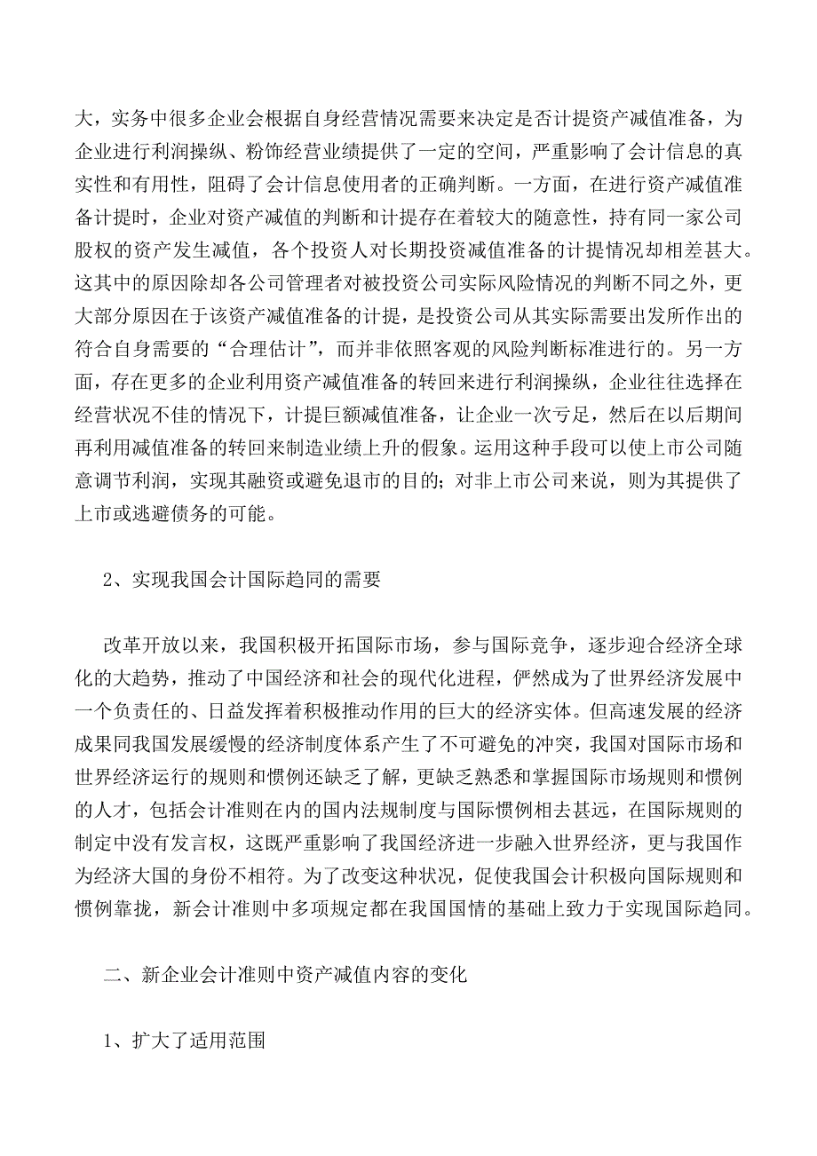 浅谈对资产减值会计有关问题的思考_第2页