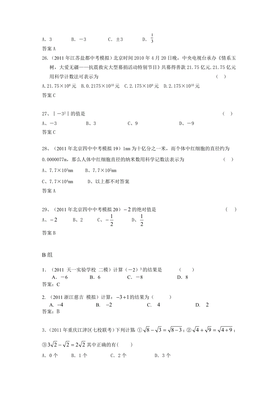 2011中考模拟分类汇编02.实数的运算.doc_第4页