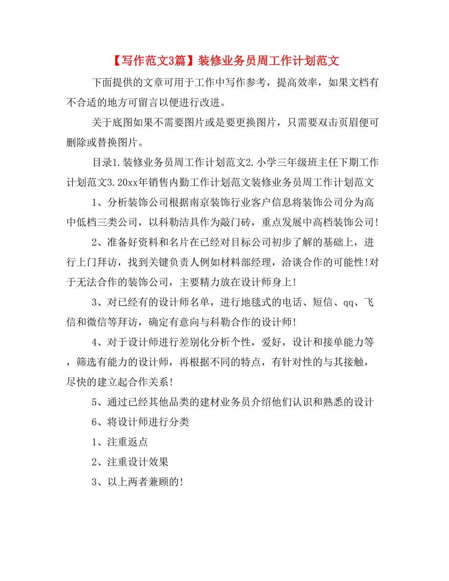 【写作范文3篇】装修业务员周工作计划范文_第1页