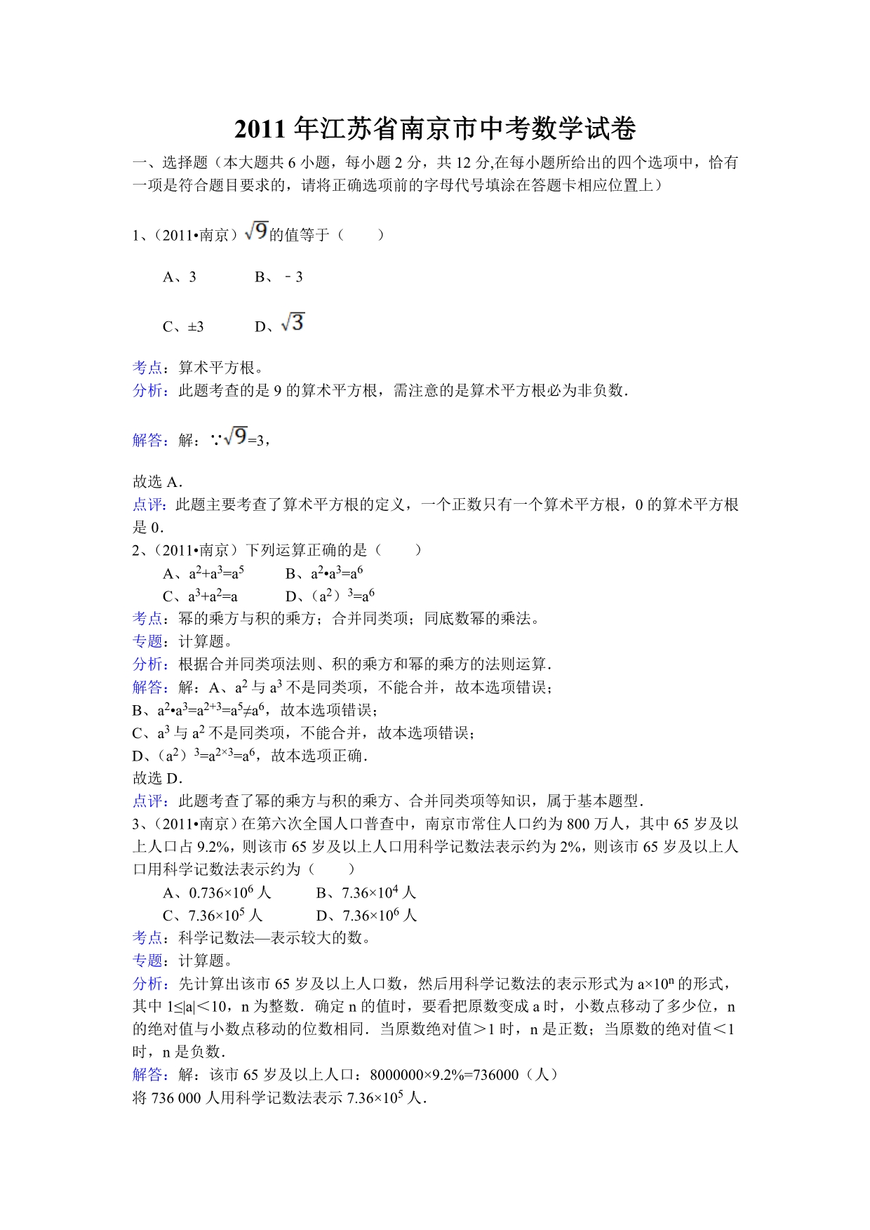 2011年江苏省南京市中考数学试.doc_第1页