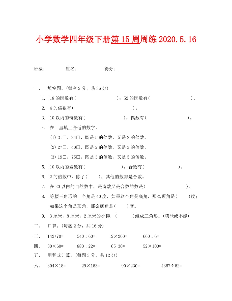 小学四年级数学下册第15周练习题_第1页