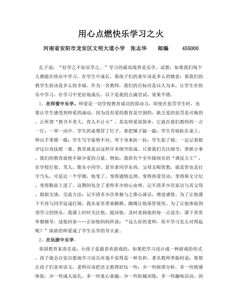 快乐学习张志华文明大道小学教学改革.doc_第1页