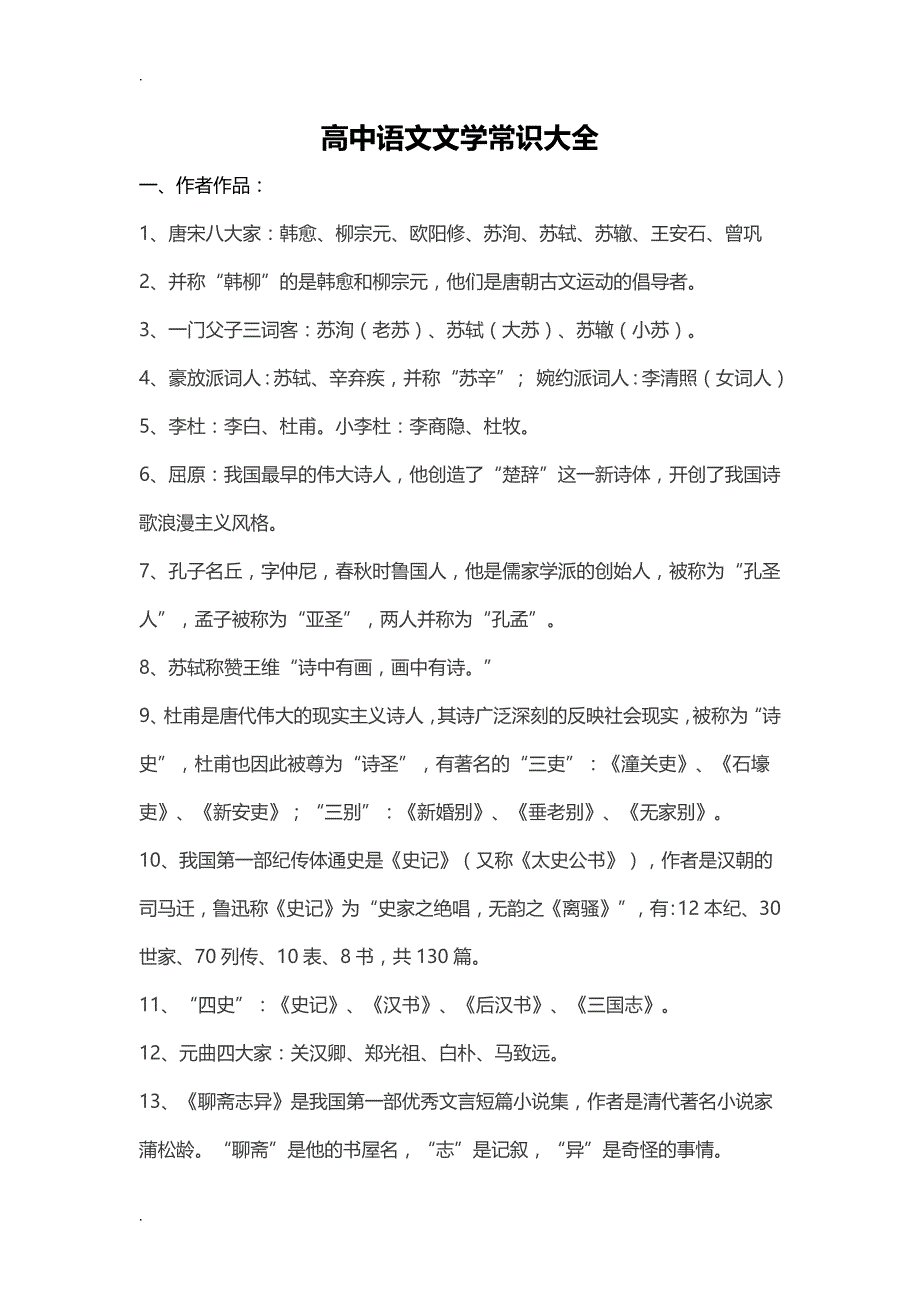 高考必备资料高中语文文学常识大全_第1页