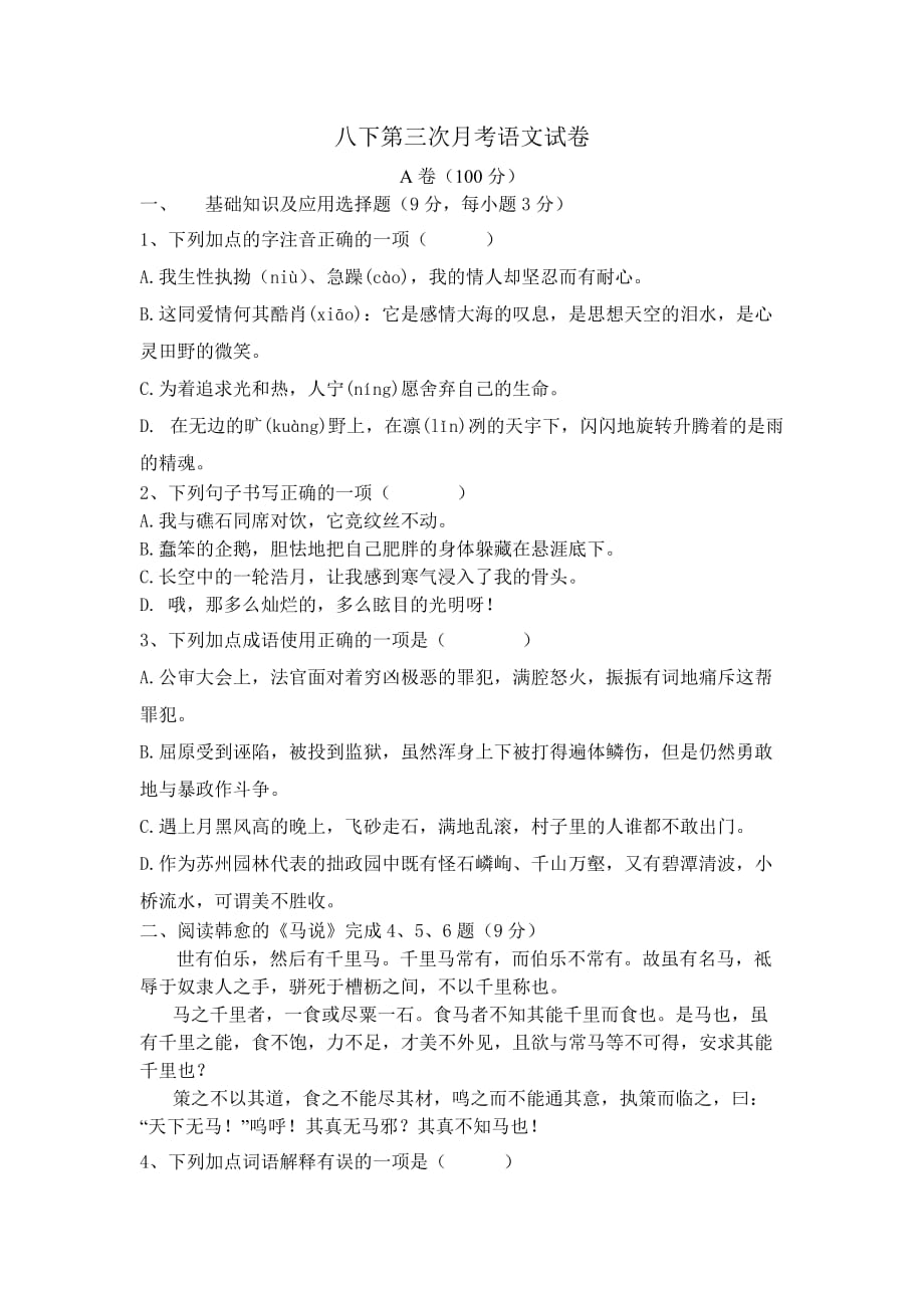 八下第三次月考语文试卷.doc_第1页