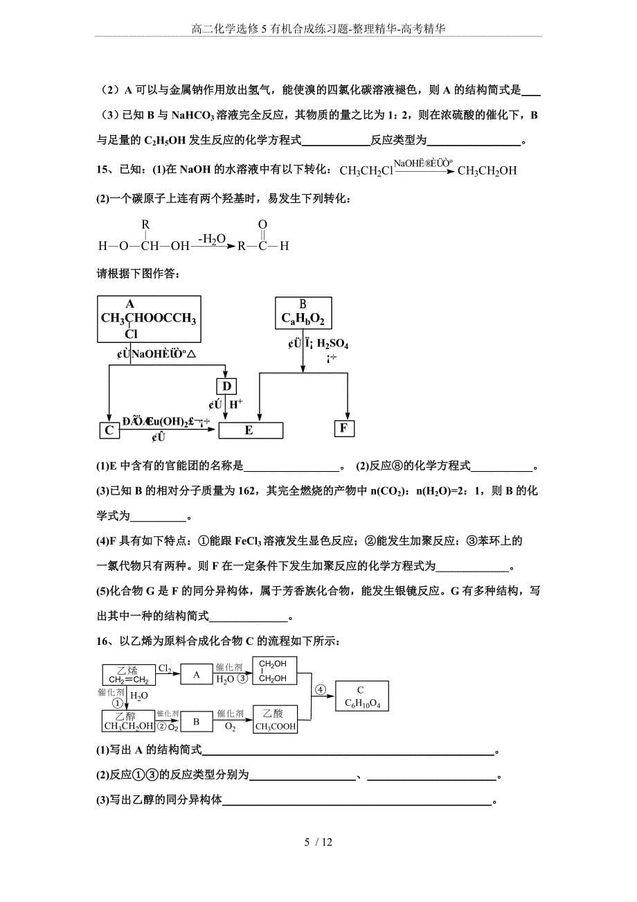 高二化学选修5有机合成练习题-整理精华-高考精华_第5页