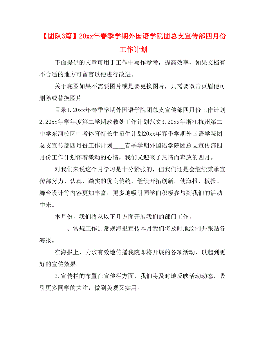 【团队3篇】20 xx年春季学期外国语学院团总支宣传部四月份工作计划_第1页