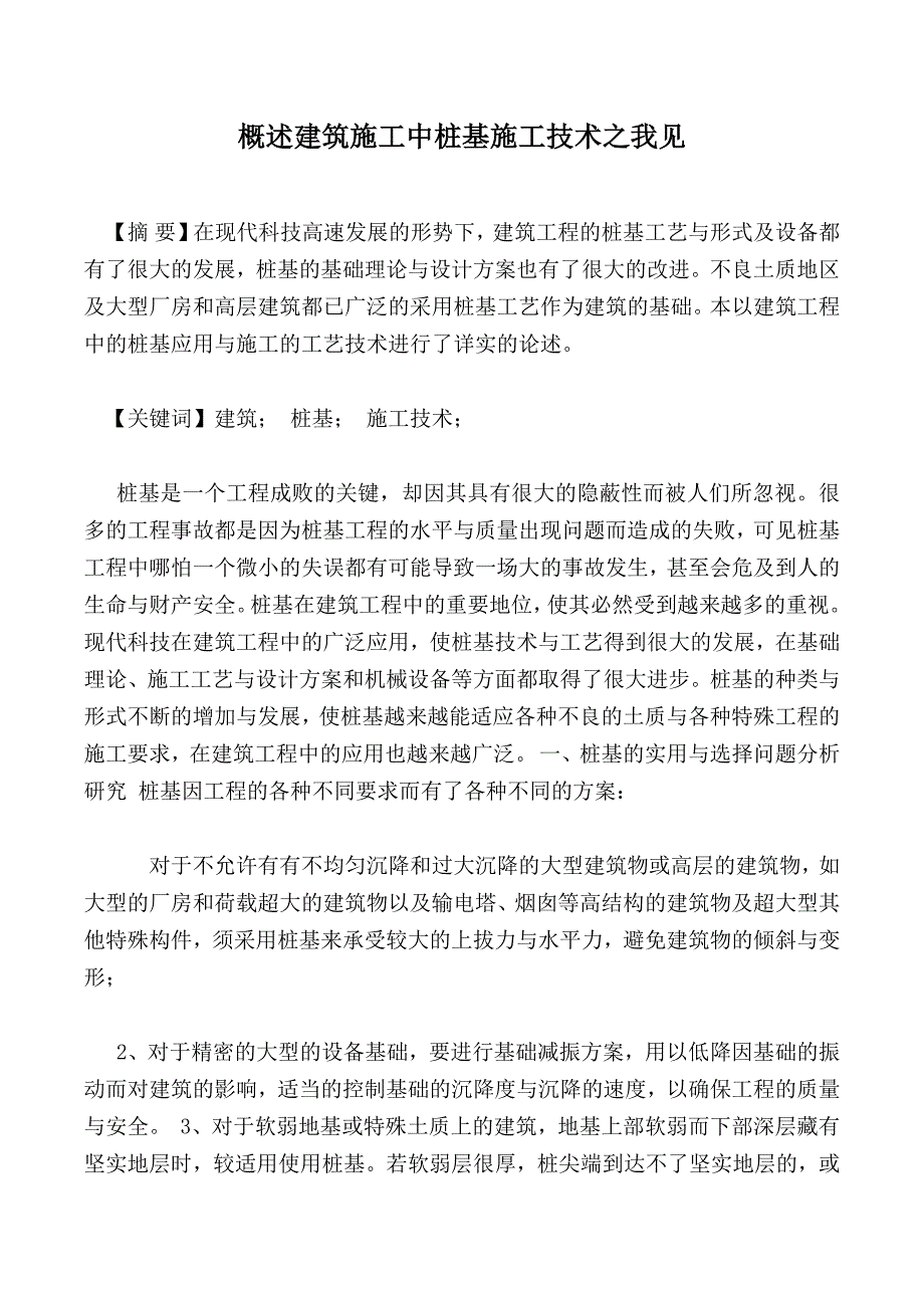 概述建筑施工中桩基施工技术之我见_第1页