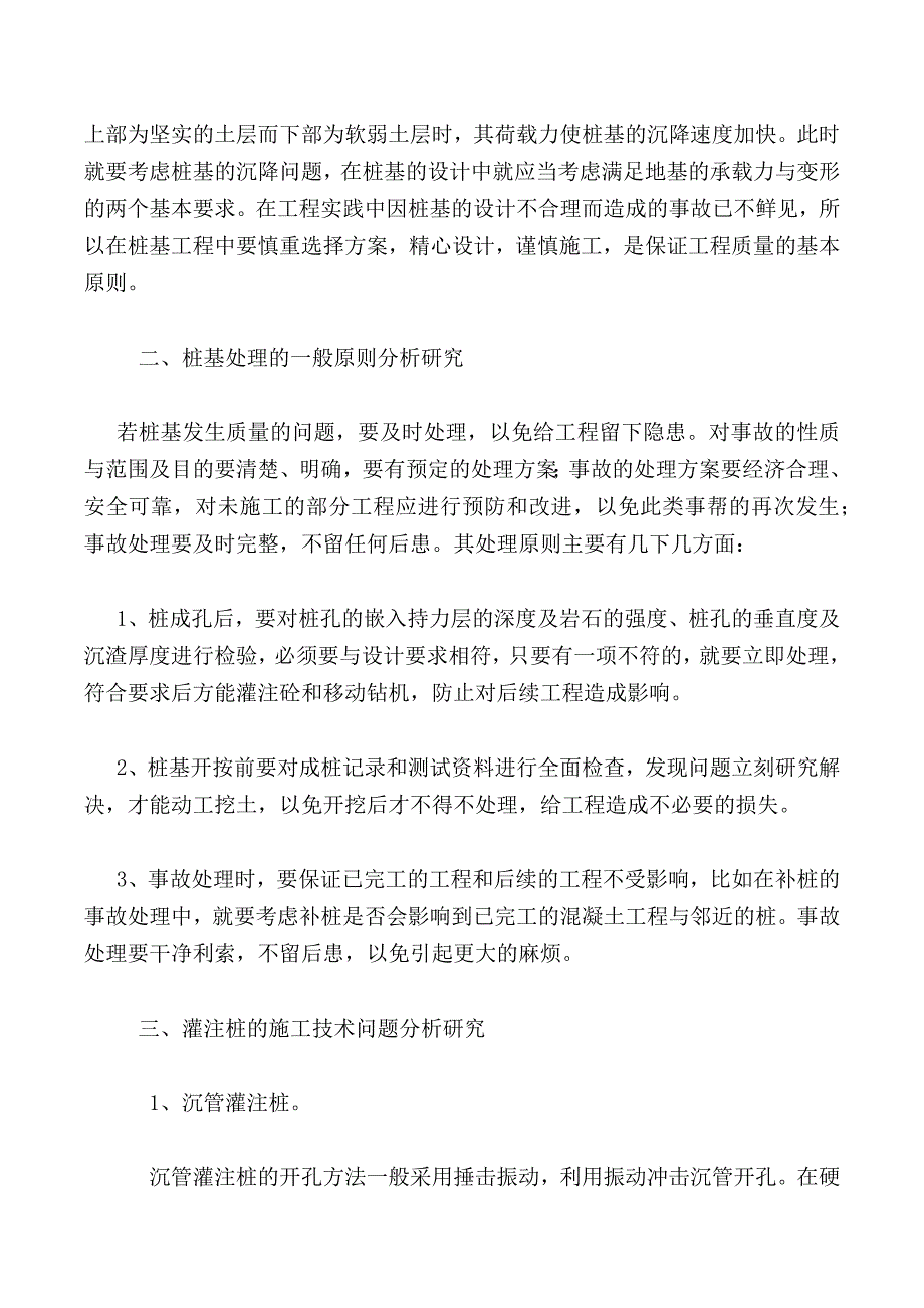 概述建筑施工中桩基施工技术之我见_第2页