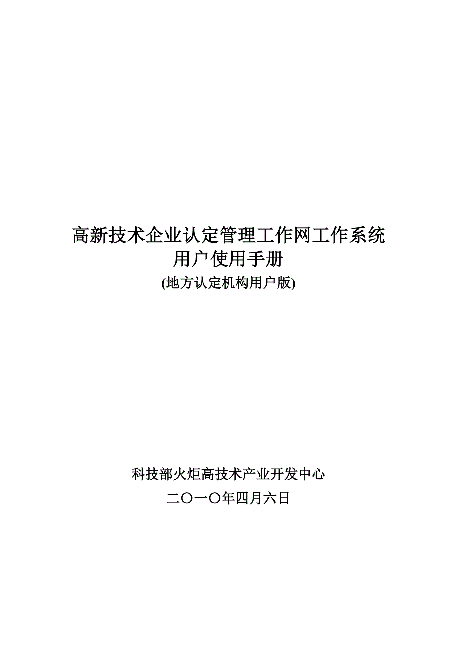 高新技术科技企业认定管理用户手册.doc_第1页