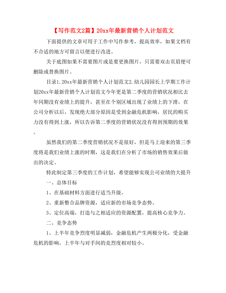 【写作范文2篇】20 xx年最新营销个人计划范文_第1页