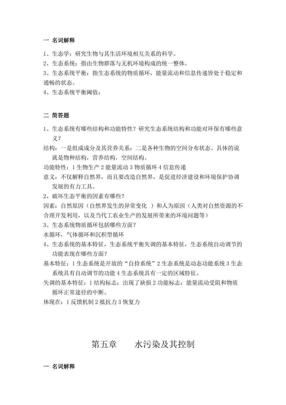 环境学基础复习思考题及答案_第2页