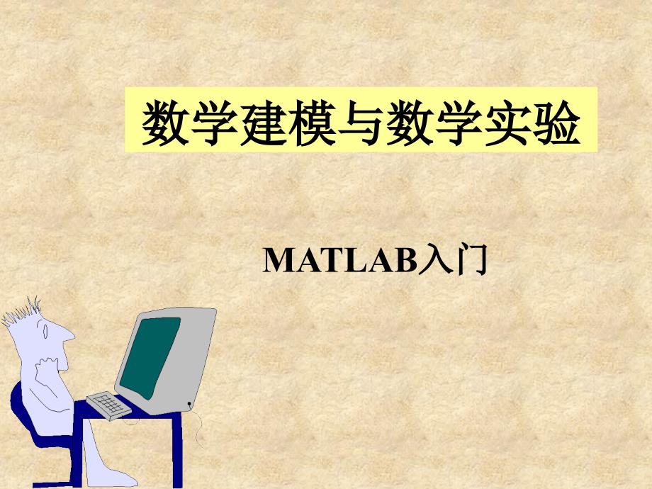 数学建模与数学实验-MATLAB入门_第1页