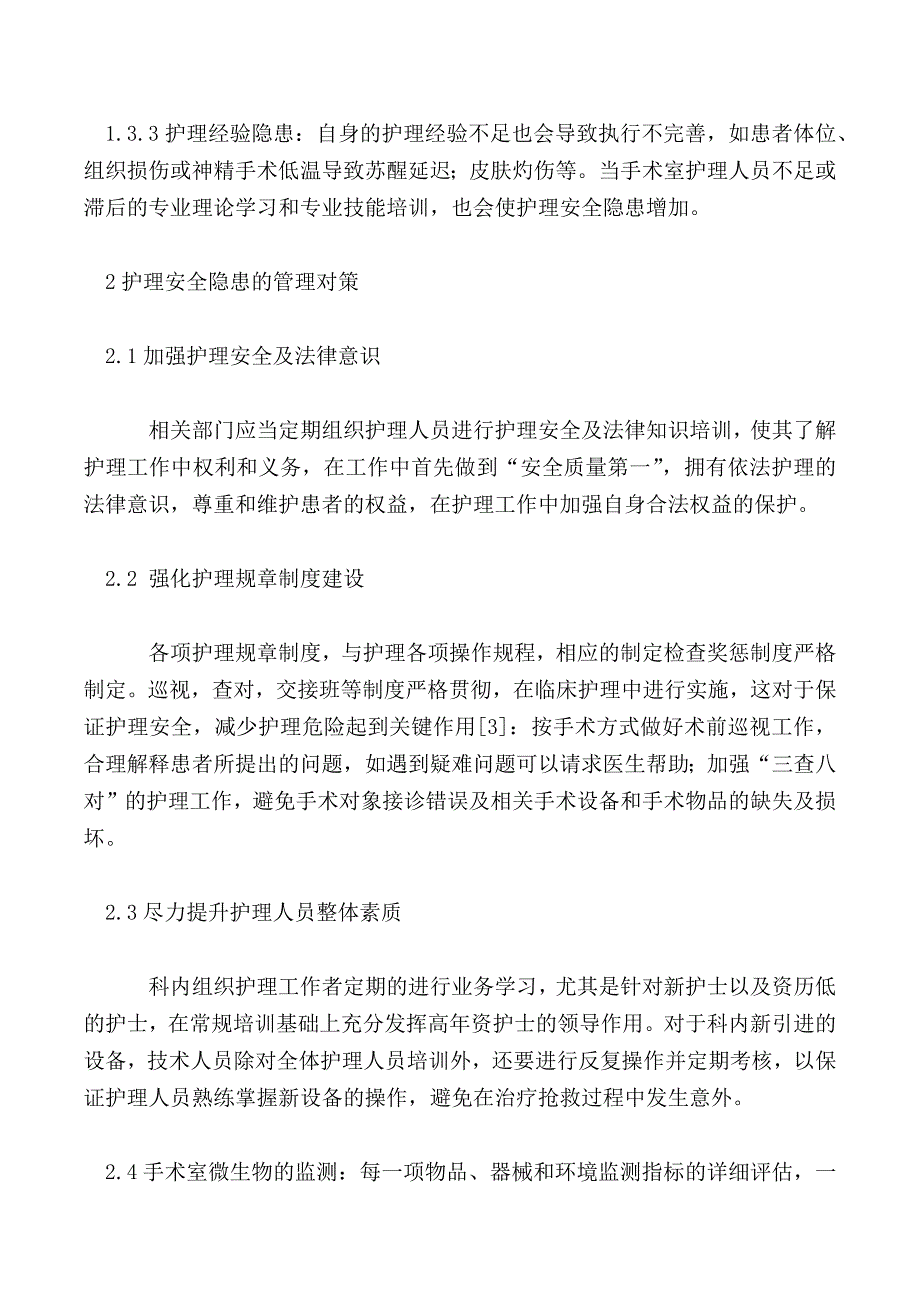 浅谈手术室护理安全隐患分析与管理政策_第3页