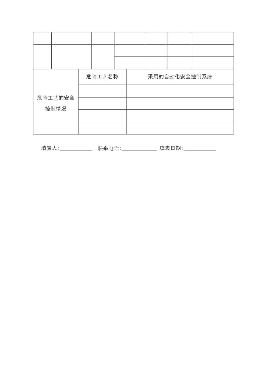 重大危险源登记备案申报材料及表格.doc_第5页