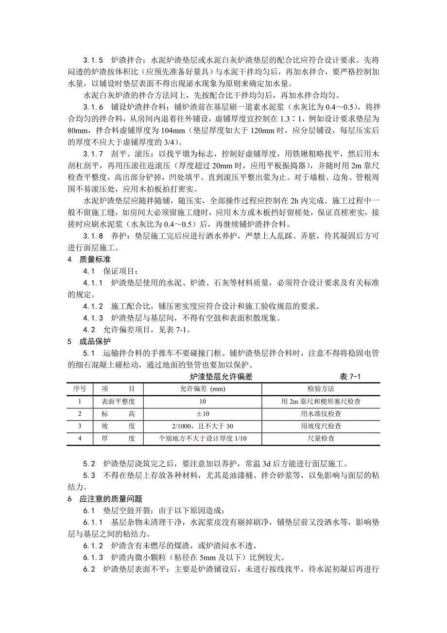 01炉渣垫层施工工艺_第2页