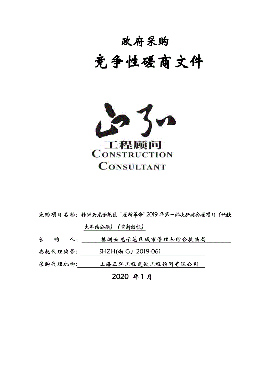 株洲云龙示范区“厕所革命”2019年第一批次新建公厕项目（城铁大丰站公厕）（重新招标）招标文件_第1页