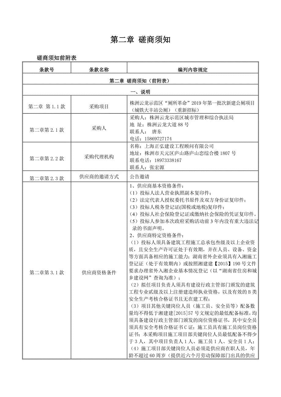 株洲云龙示范区“厕所革命”2019年第一批次新建公厕项目（城铁大丰站公厕）（重新招标）招标文件_第5页