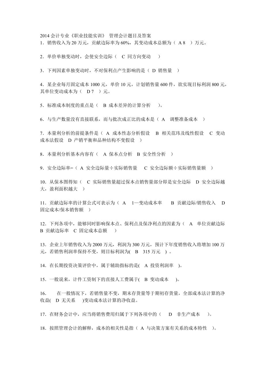 2014会计专业《职业技能实训》管理会计题目及答案.doc_第1页