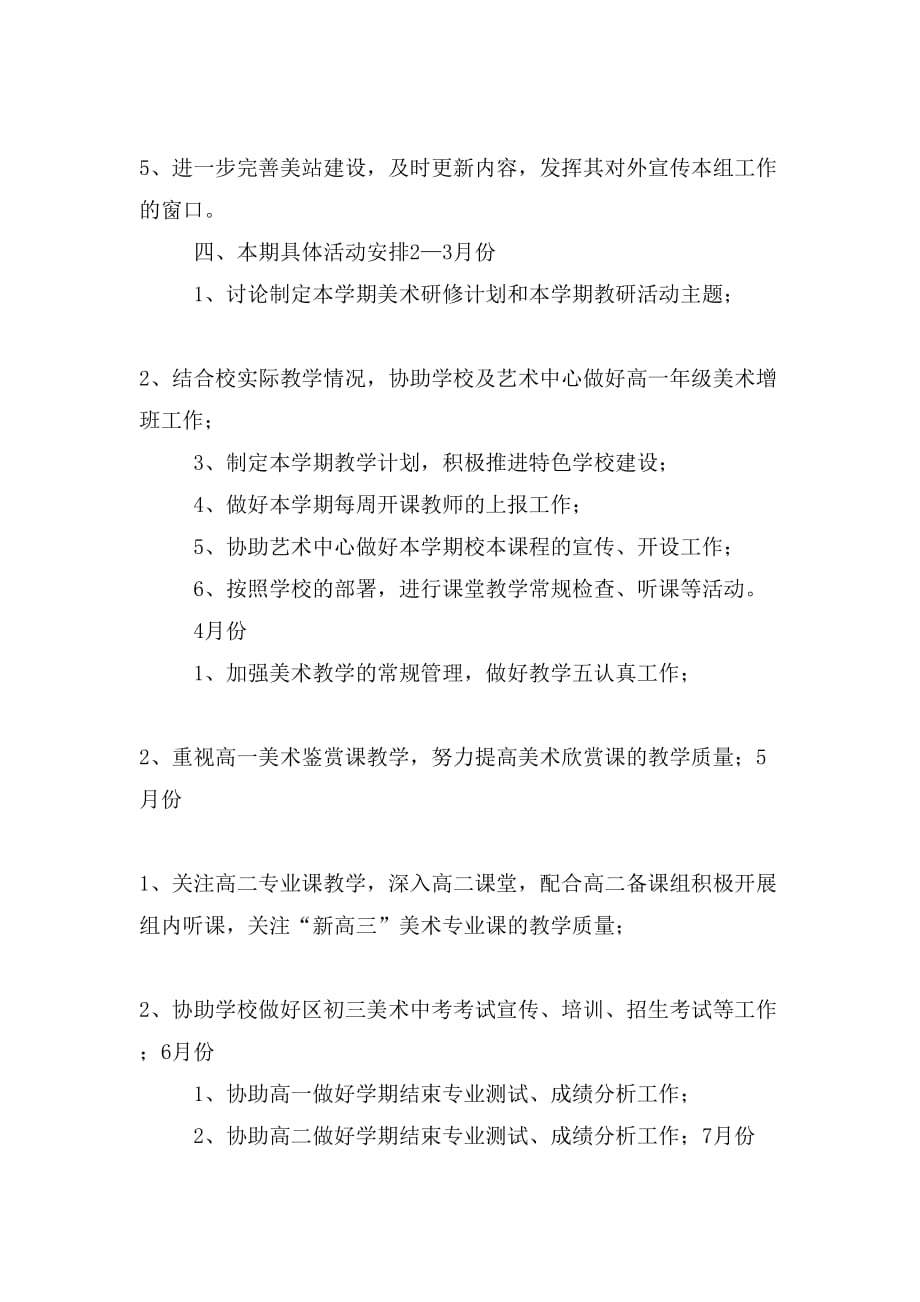 【计划总结3篇】20 xx年20 xx年学年度中学第二学期美术教研组工作计划_第4页