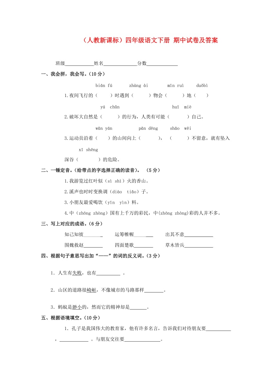 四年级语文下册期中试卷及答案（无答案）人教新课标版.doc_第1页