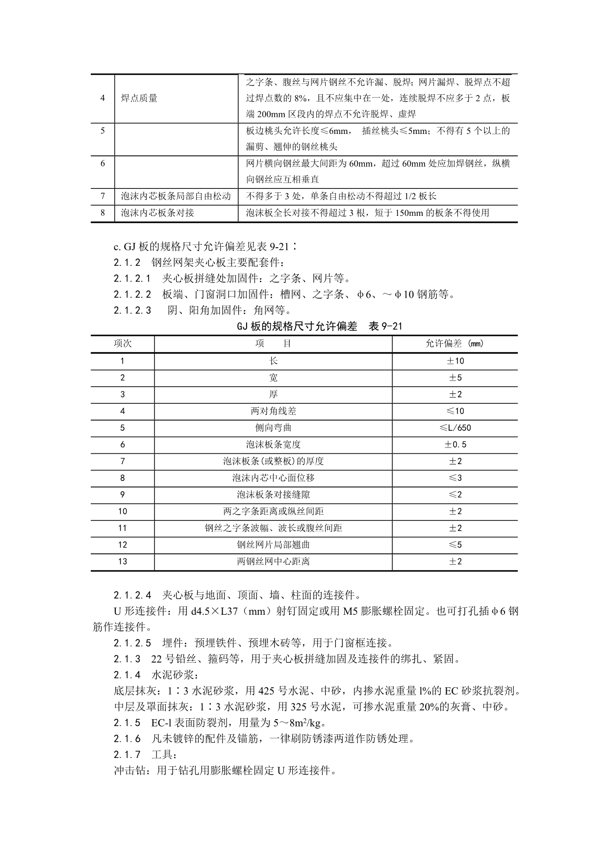 18钢丝网架水泥夹心隔墙施工工艺_第2页