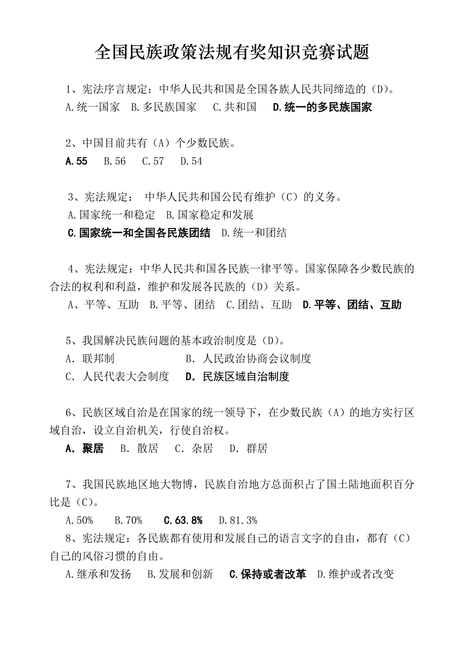 全国民族政策法规知识竞赛试题参考资料.doc_第1页