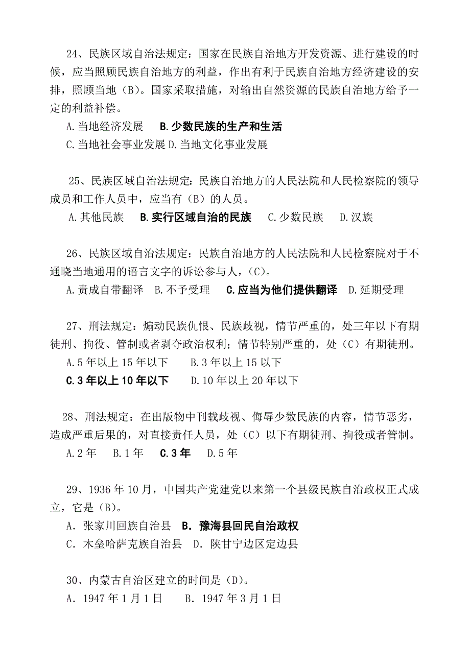 全国民族政策法规知识竞赛试题参考资料.doc_第4页