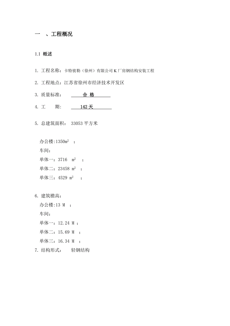 钢结构施工安全手册.doc_第4页