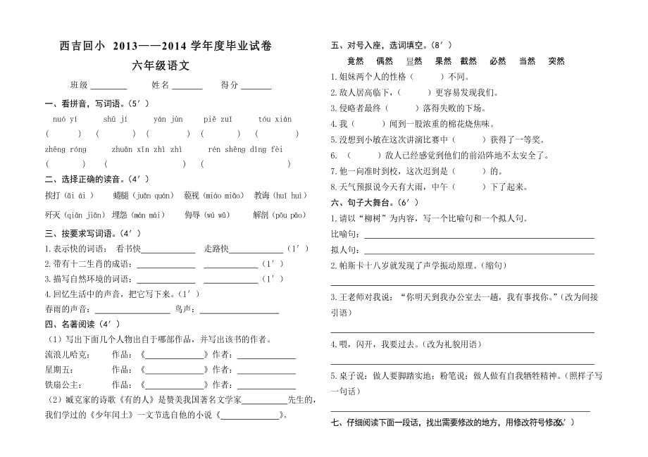 西吉回小2010-2011学年度六年级语文毕业试题（卷）.doc_第1页