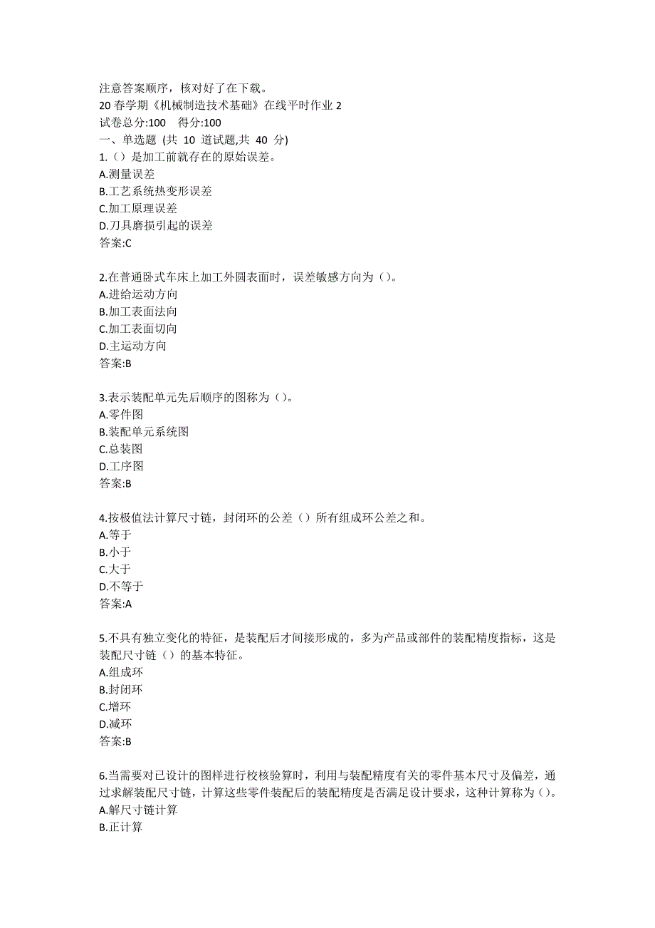 20春学期《机械制造技术基础》在线平时作业2答卷_第1页