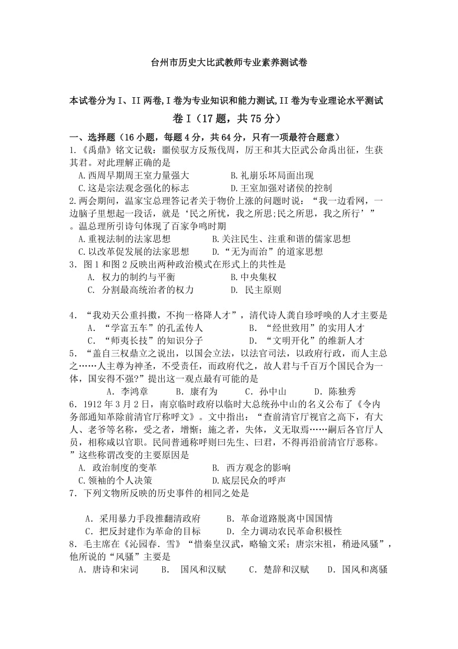 台州市历史大比武教师专业素养测试卷.doc_第1页