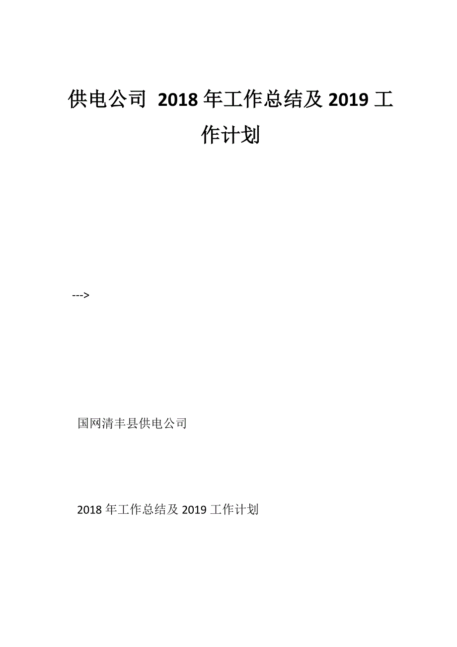 供电公司 2018年工作总结及2019工作计划_第1页