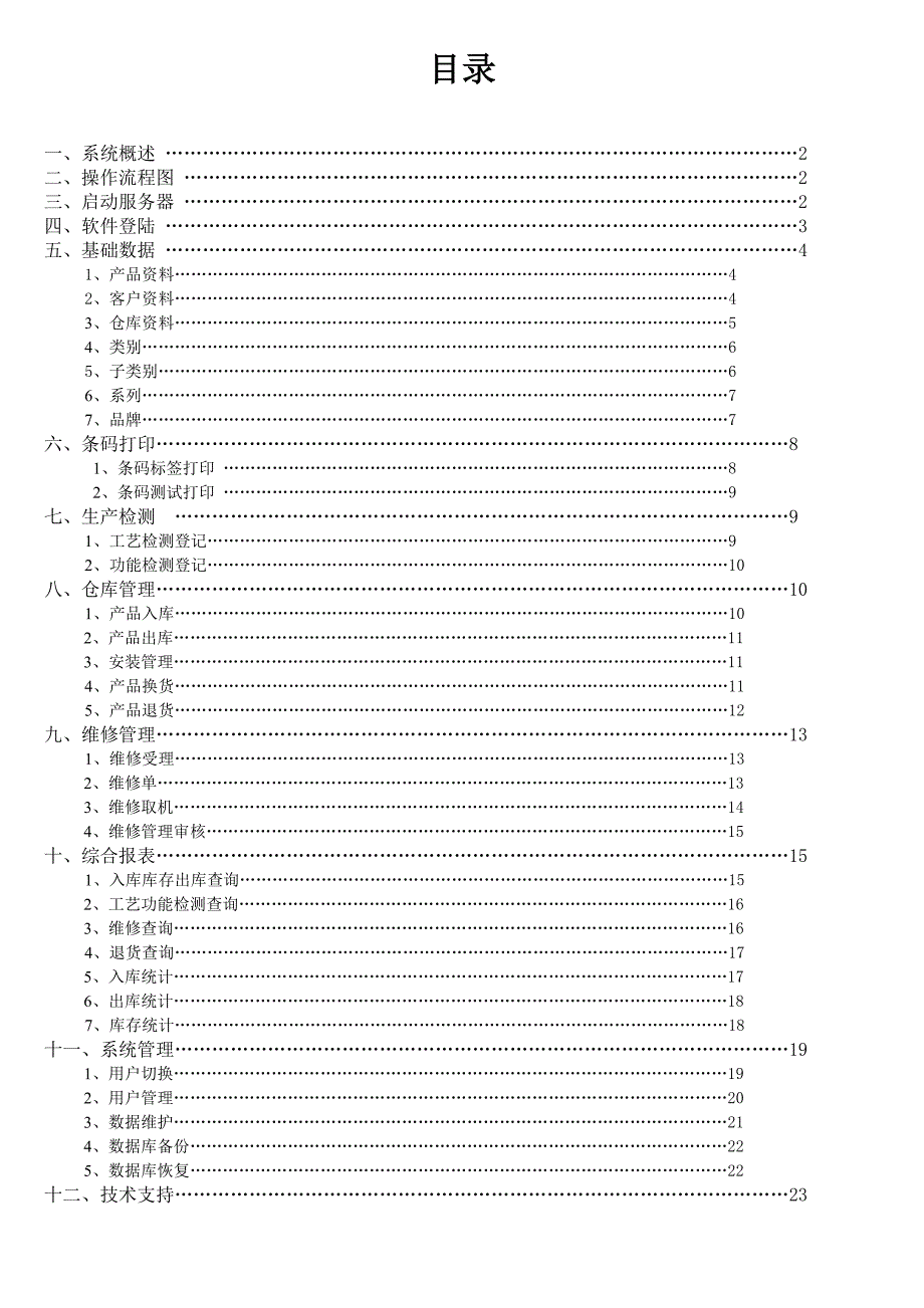 馨宝软件-仓库维修管理软件说明书.doc_第2页