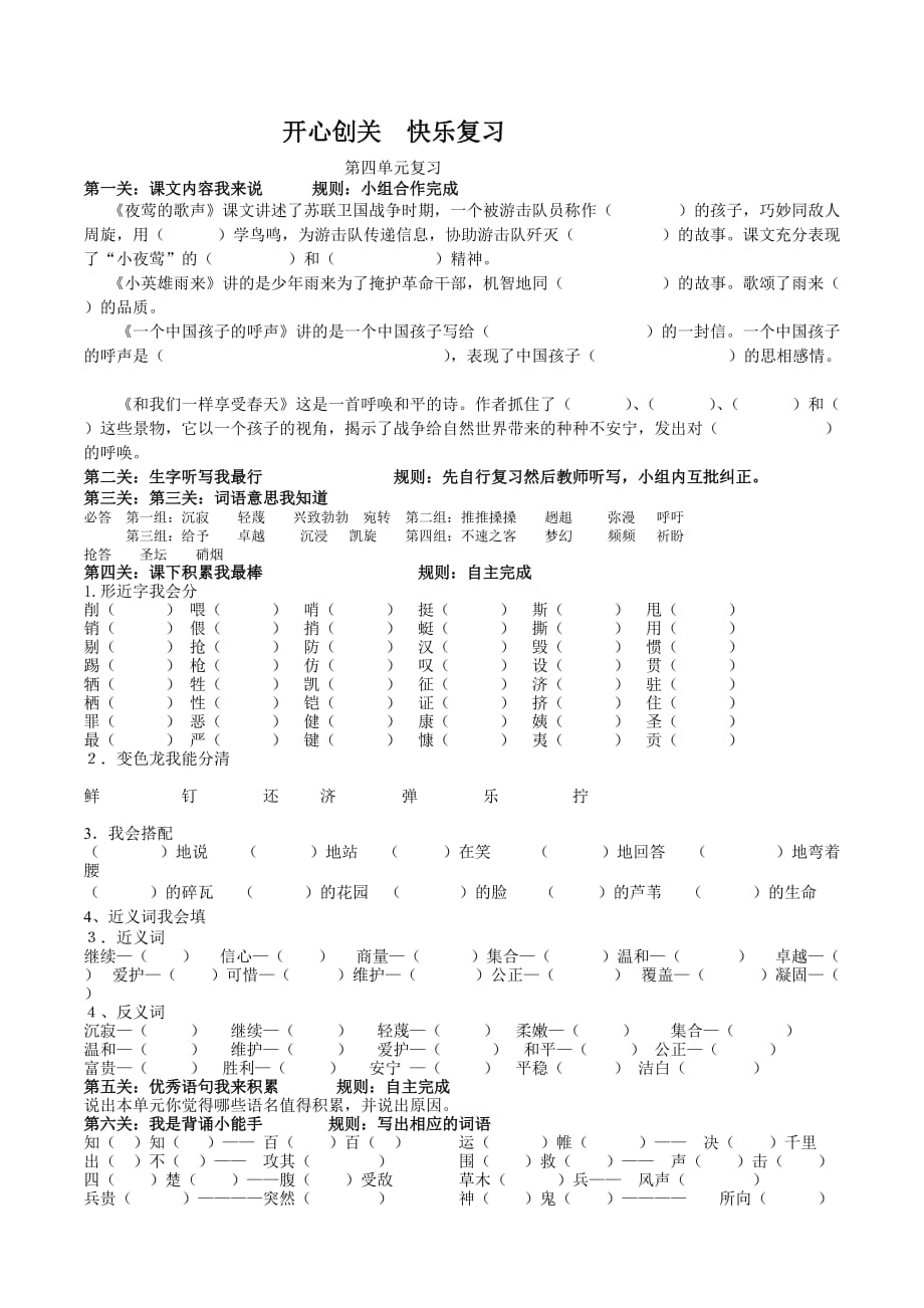 开心游戏快乐复习人教版语文四年级下册第四单元.doc_第1页