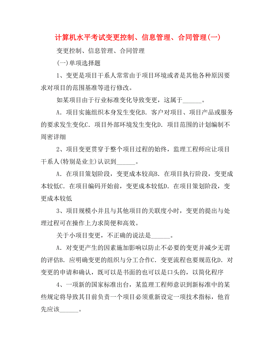 计算机水平考试变更控制、信息管理、合同管理(一)_第1页