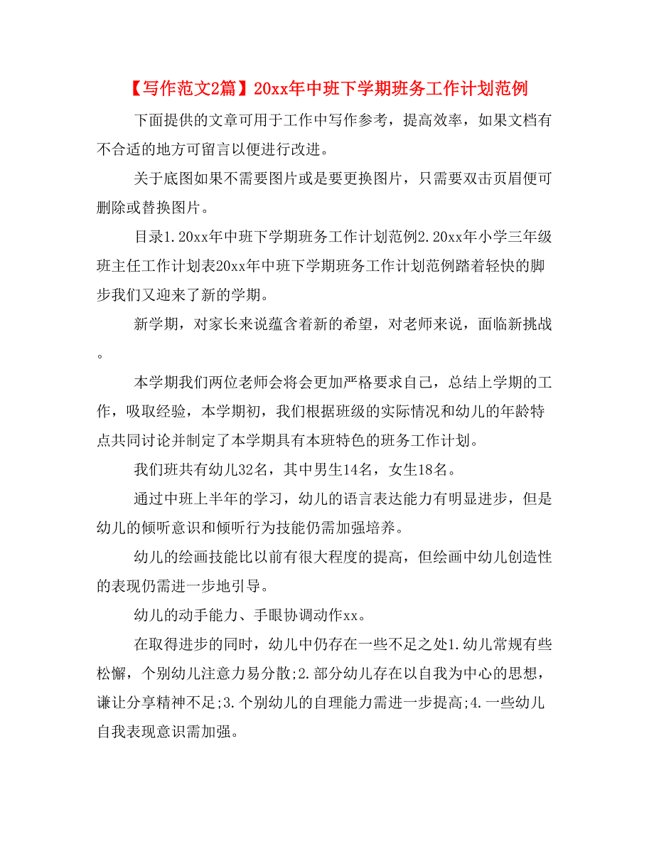 【写作范文2篇】20 xx年中班下学期班务工作计划范例_第1页