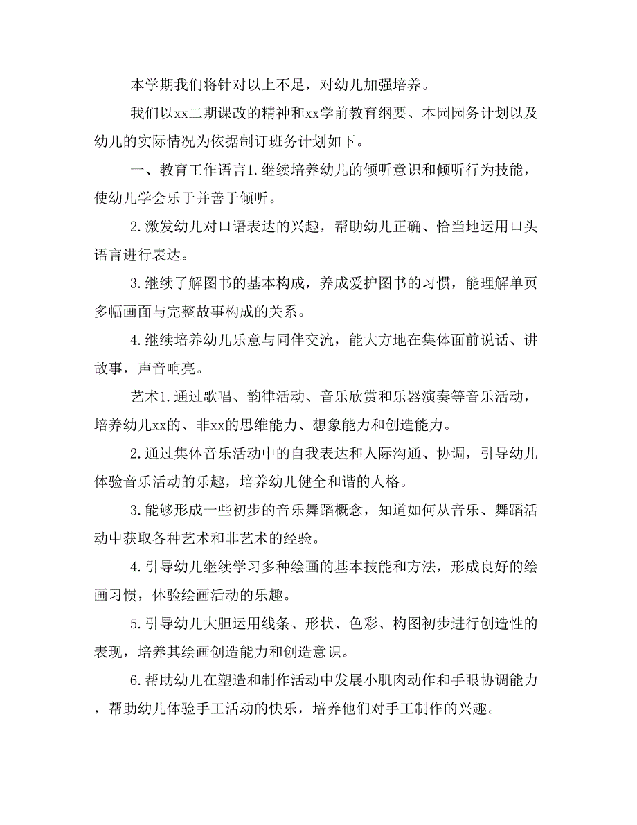 【写作范文2篇】20 xx年中班下学期班务工作计划范例_第2页