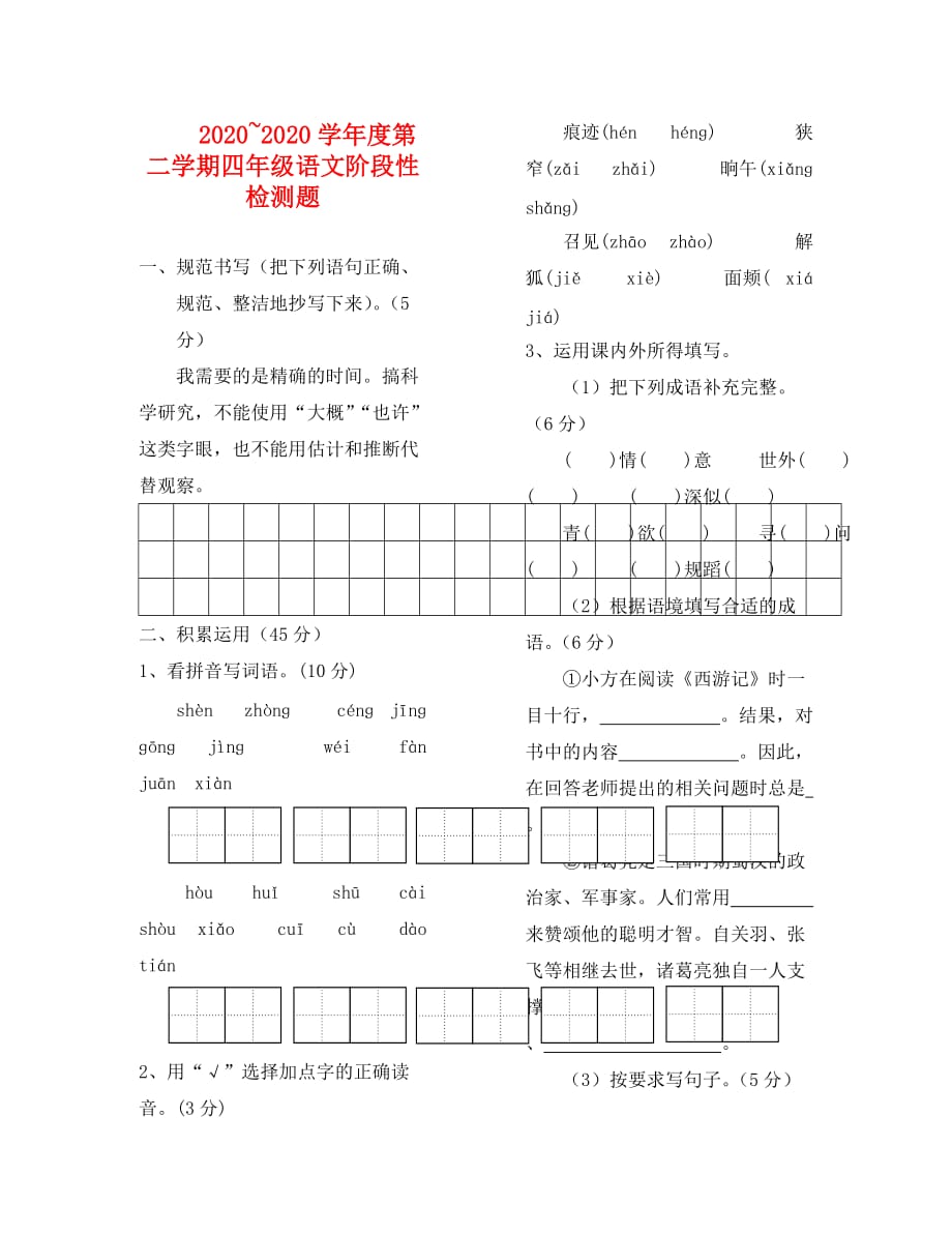 四年级语文第二学期期中检测题_第1页