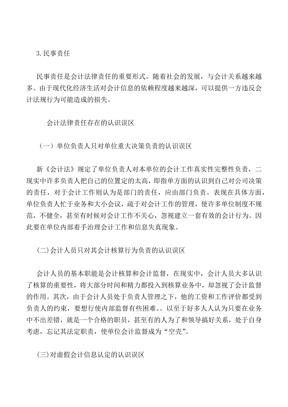 浅谈会计法律责任的组成_第3页