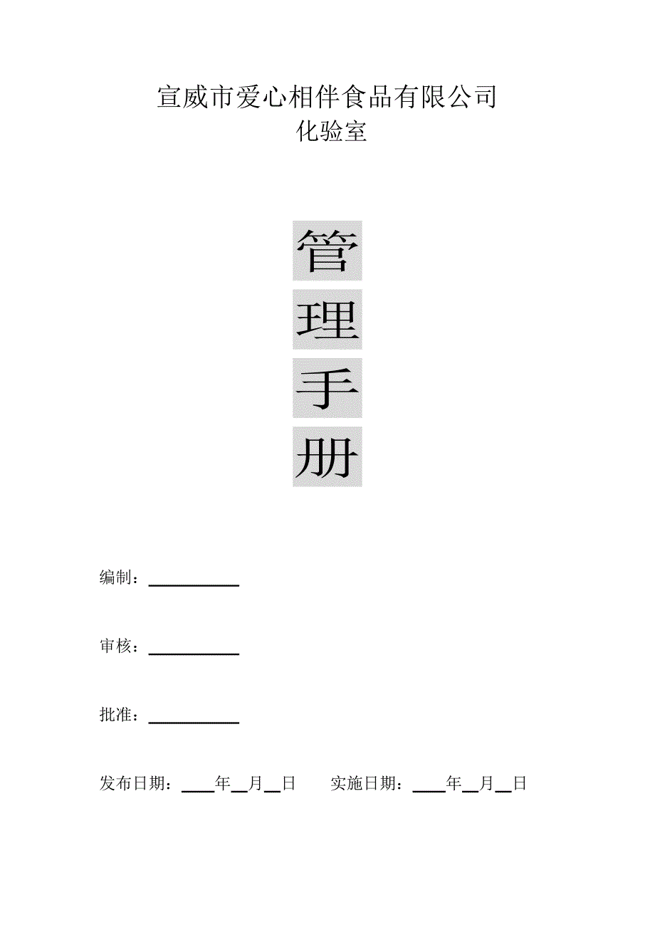 食品检验管理手册.doc_第1页