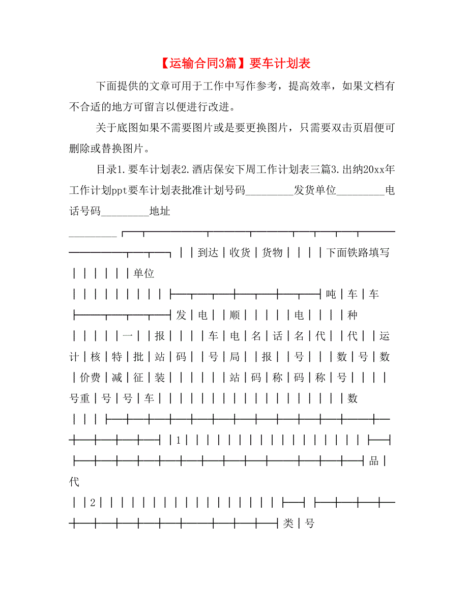 【运输合同3篇】要车计划表_第1页