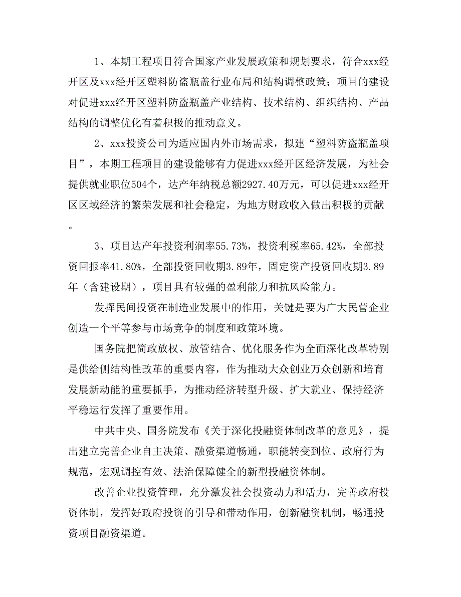 塑料防盗瓶盖项目计划书(项目投资分析)_第3页