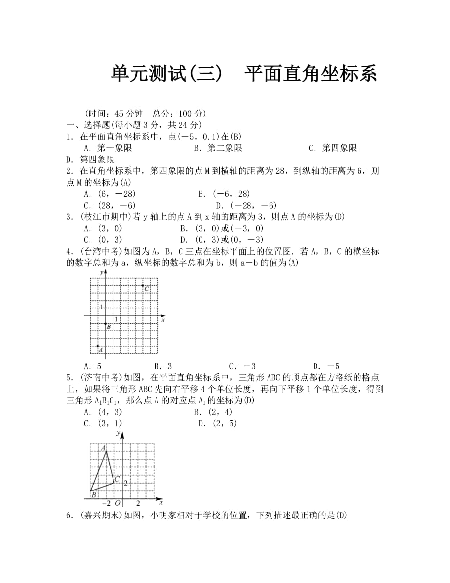 单元测试(三)　平面直角坐标系_第1页