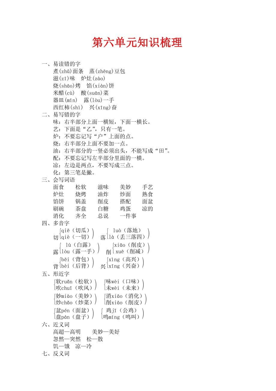 北师大版语文二年级上册第六单元《丁丁冬冬学识字（二）》知识梳理_第1页