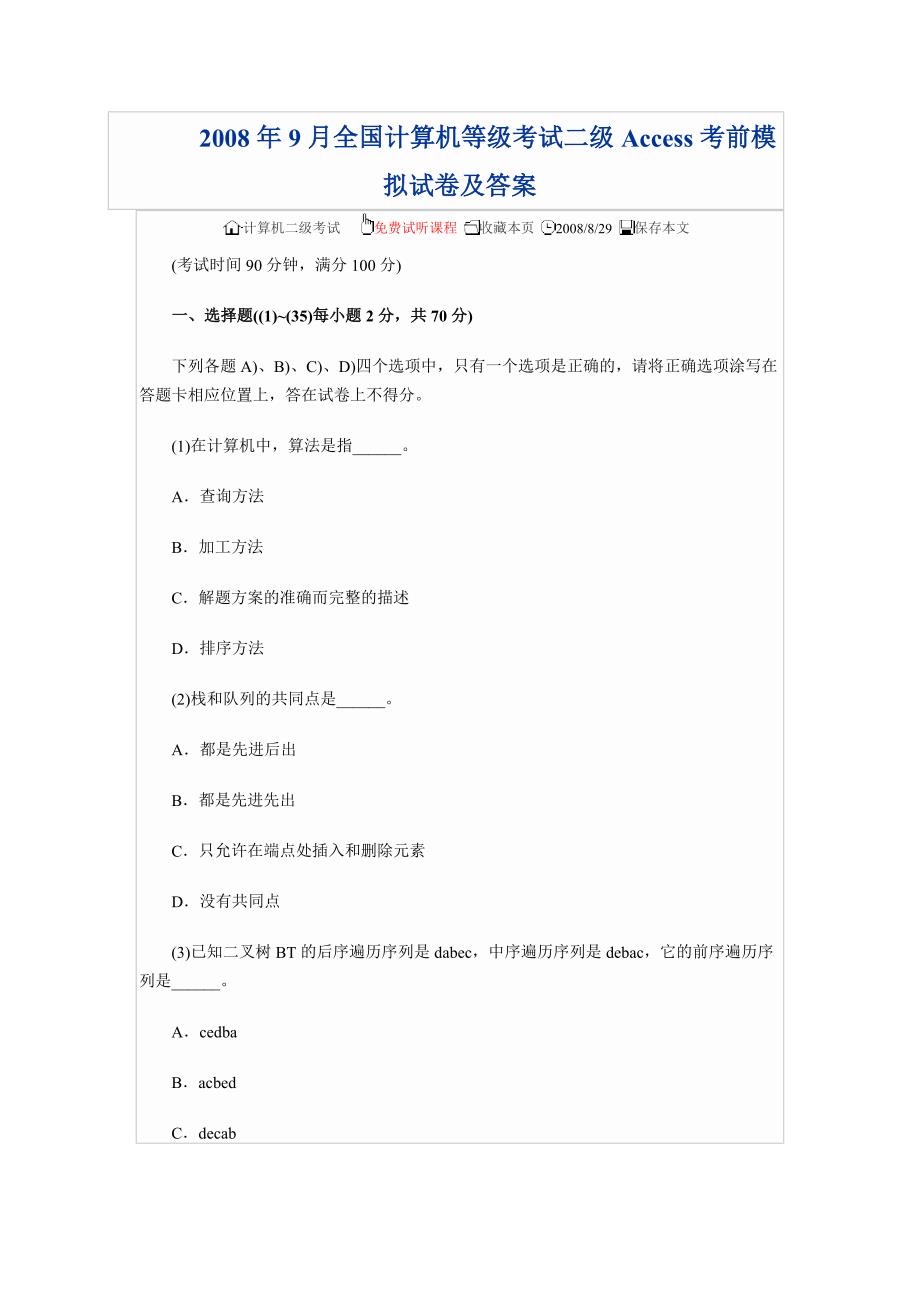 全国计算机等级考试二级考前模拟试卷及答案.doc_第1页