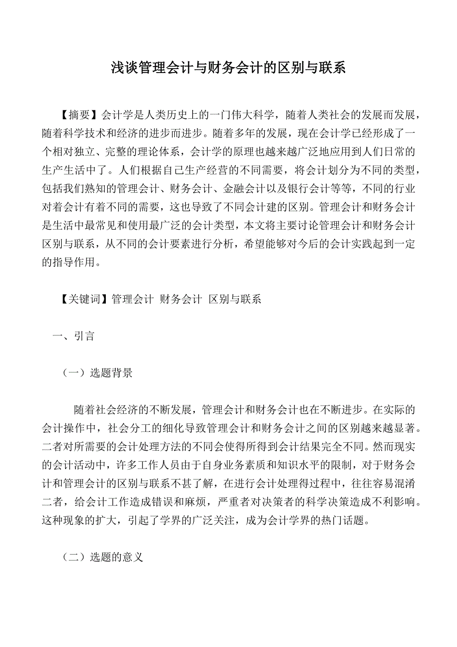 浅谈管理会计与财务会计的区别与联系_第1页