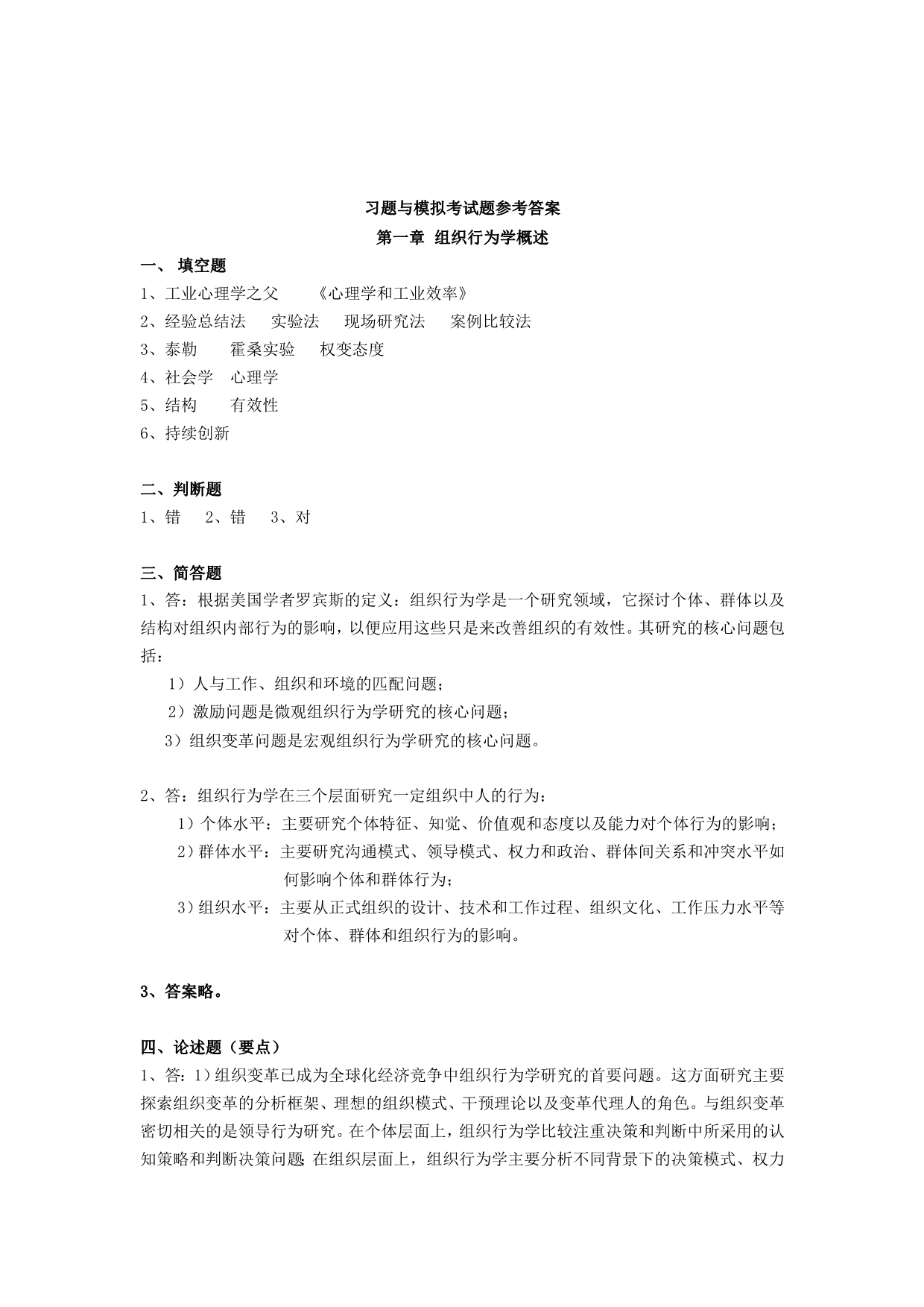 《组织行为学》作业集答案（樊秀峰）专升本.doc_第1页